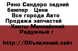Рено Сандеро задний бампер › Цена ­ 3 000 - Все города Авто » Продажа запчастей   . Ханты-Мансийский,Радужный г.